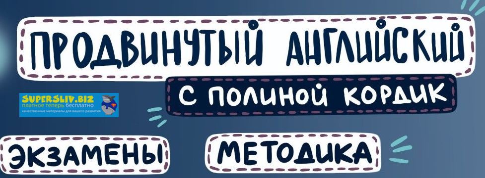 [Полина Кордик] Продвинутый английский (2019)_0.jpg
